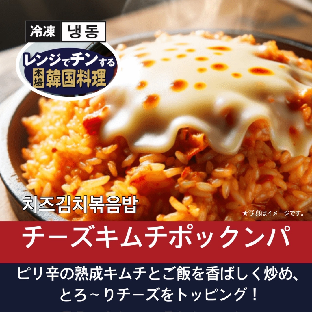 チーズキムチポックンパ【韓国料理扶餘】レンジでかんたん調理♪