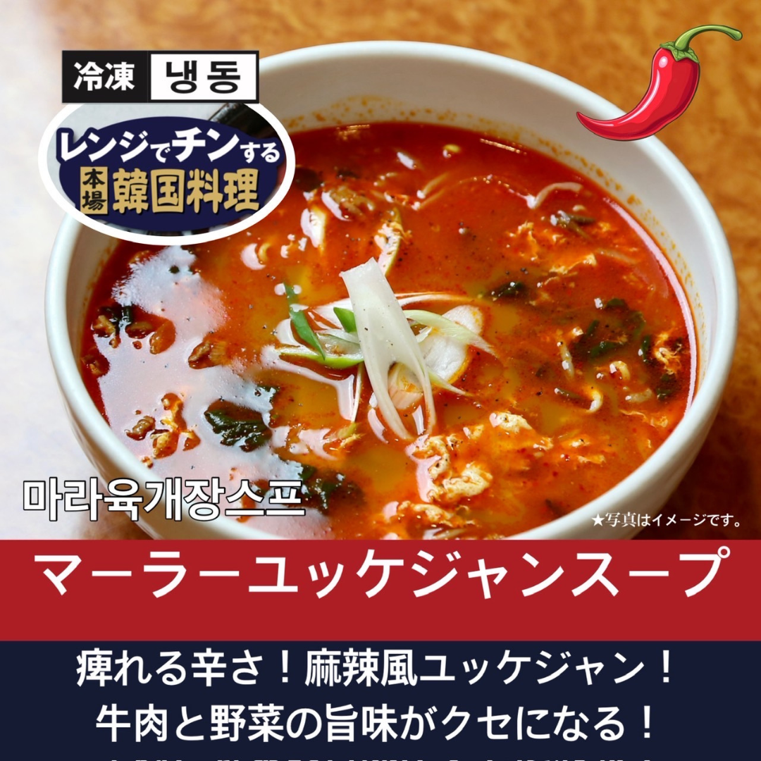 マーラーユッケジャンスープ【韓国料理扶餘】レンジでかんたん調理♪
