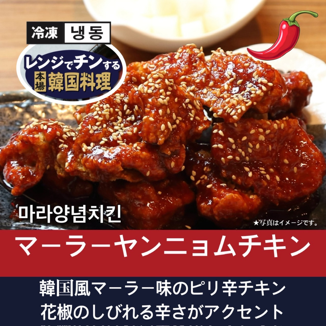 マーラーヤンニョムチキン【韓国料理扶餘】レンジでかんたん調理♪
