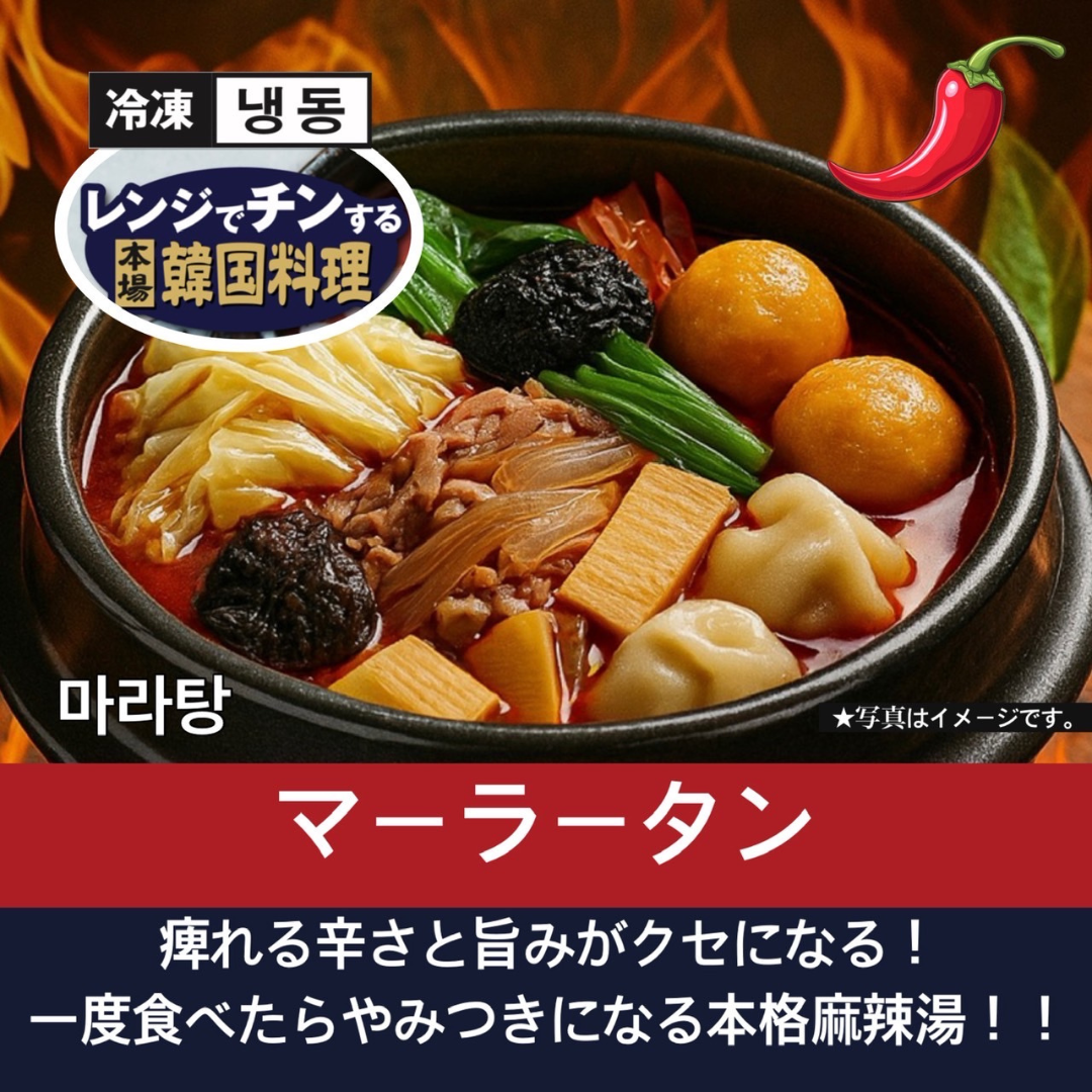 マーラータン【韓国料理扶餘】レンジでかんたん調理♪