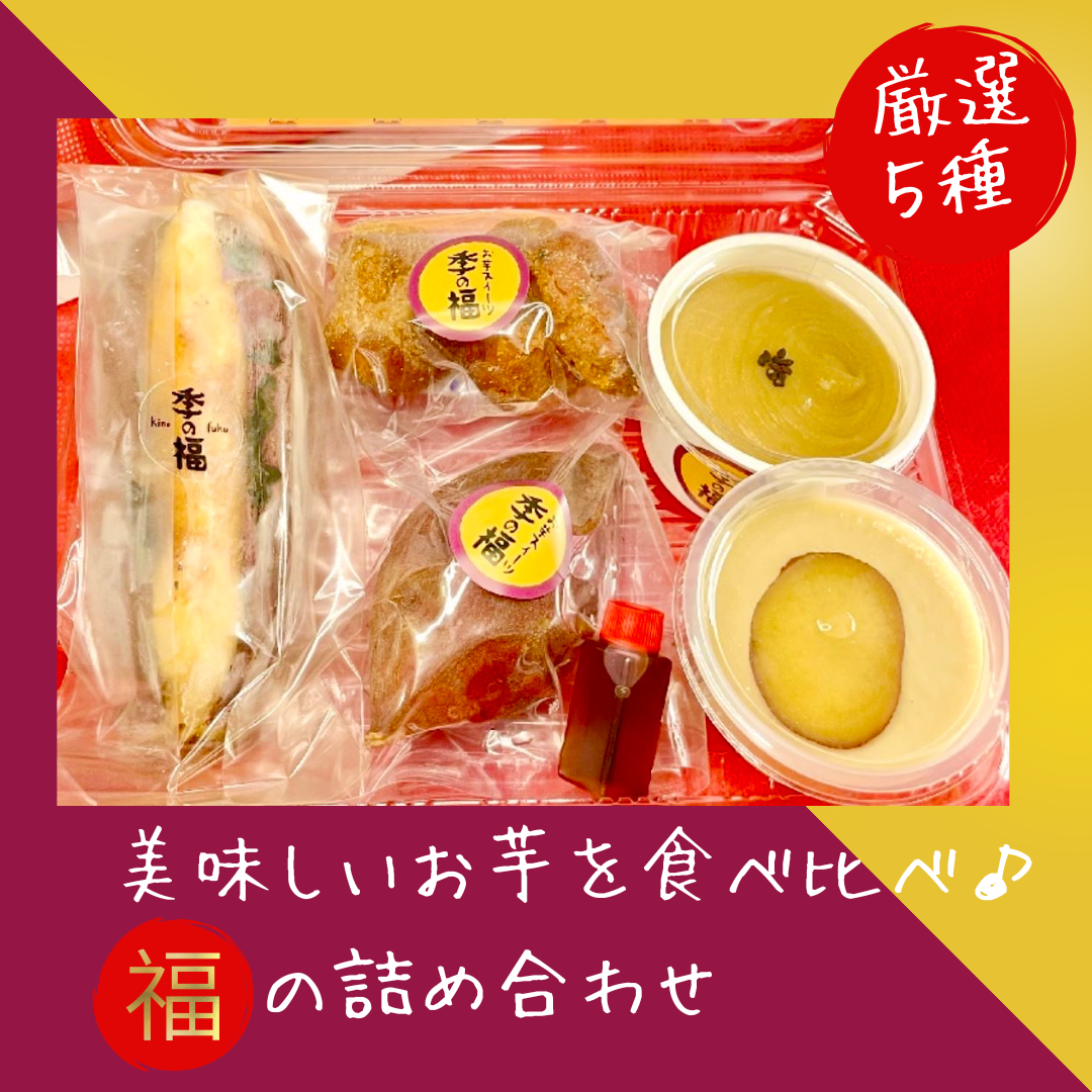 福の詰合せ（生スイートポテト・焼き芋プリン・焼き芋(小)・まるごとカスタードブリュレ・サーターアンダギー2個）