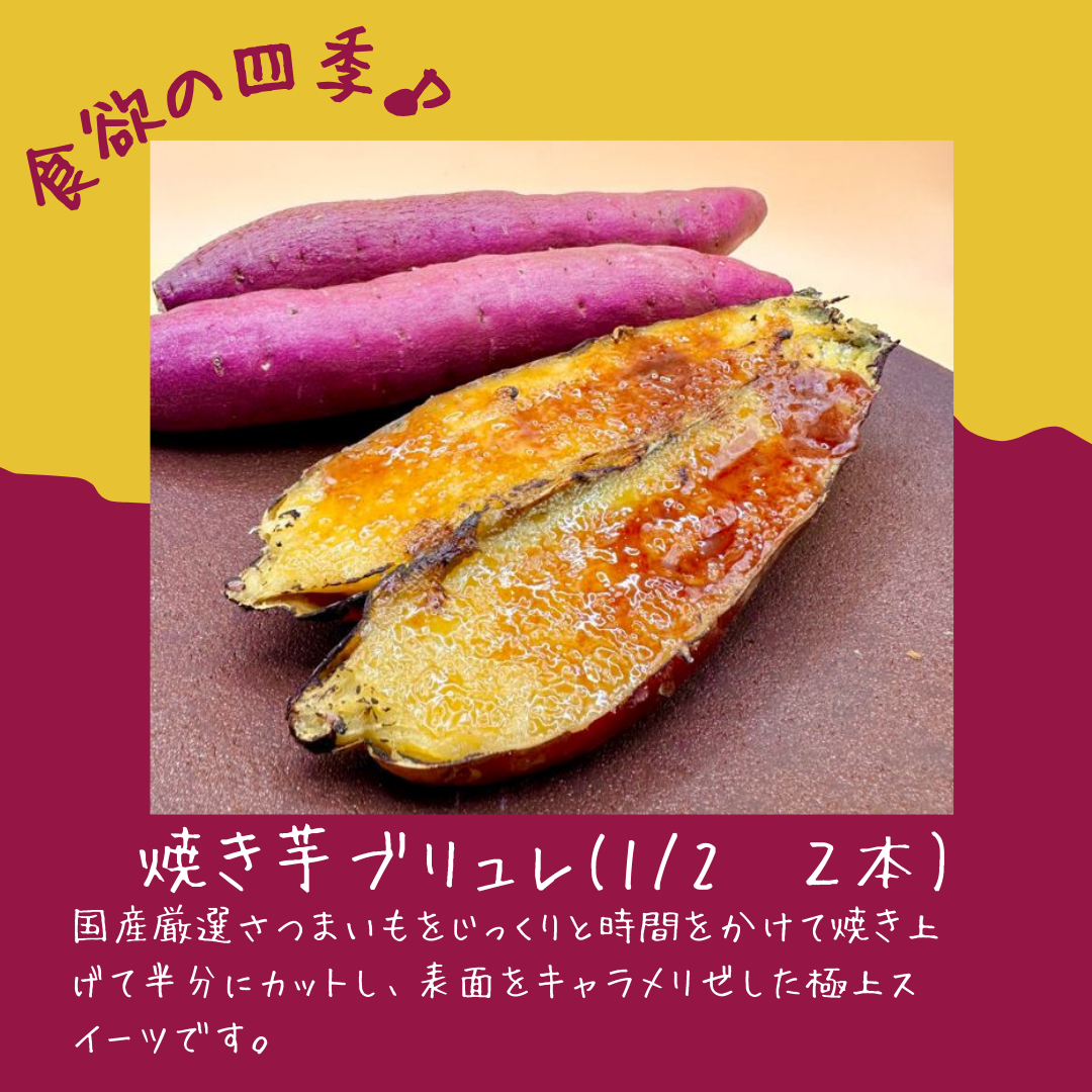 焼き芋ブリュレ(1/2✖２本)