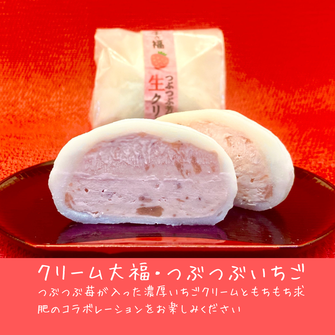 クリーム大福【つぶつぶ苺】