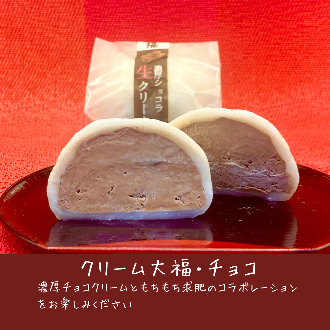 クリーム大福【濃厚チョコ】