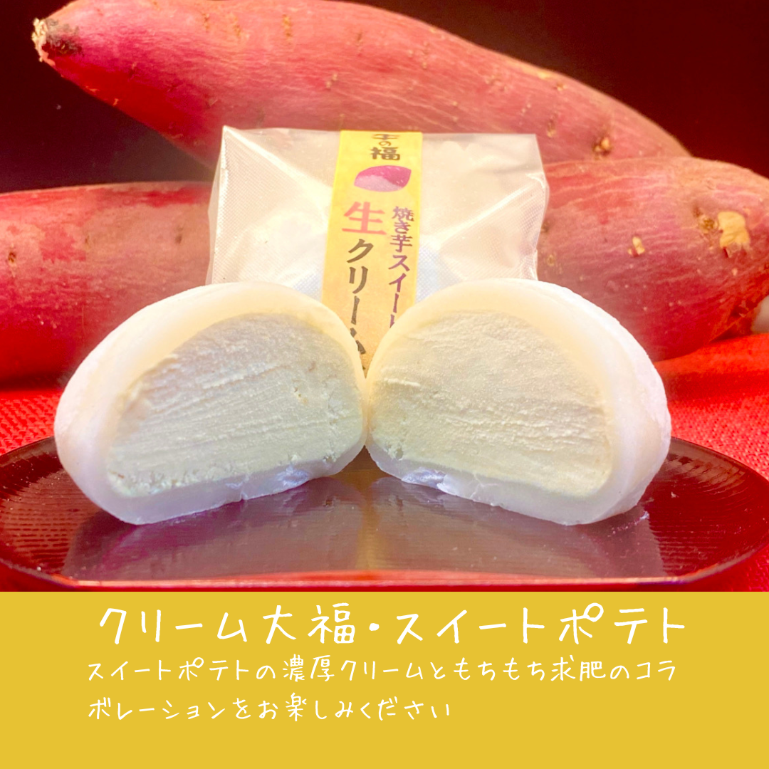 クリーム大福【スイートポテト】