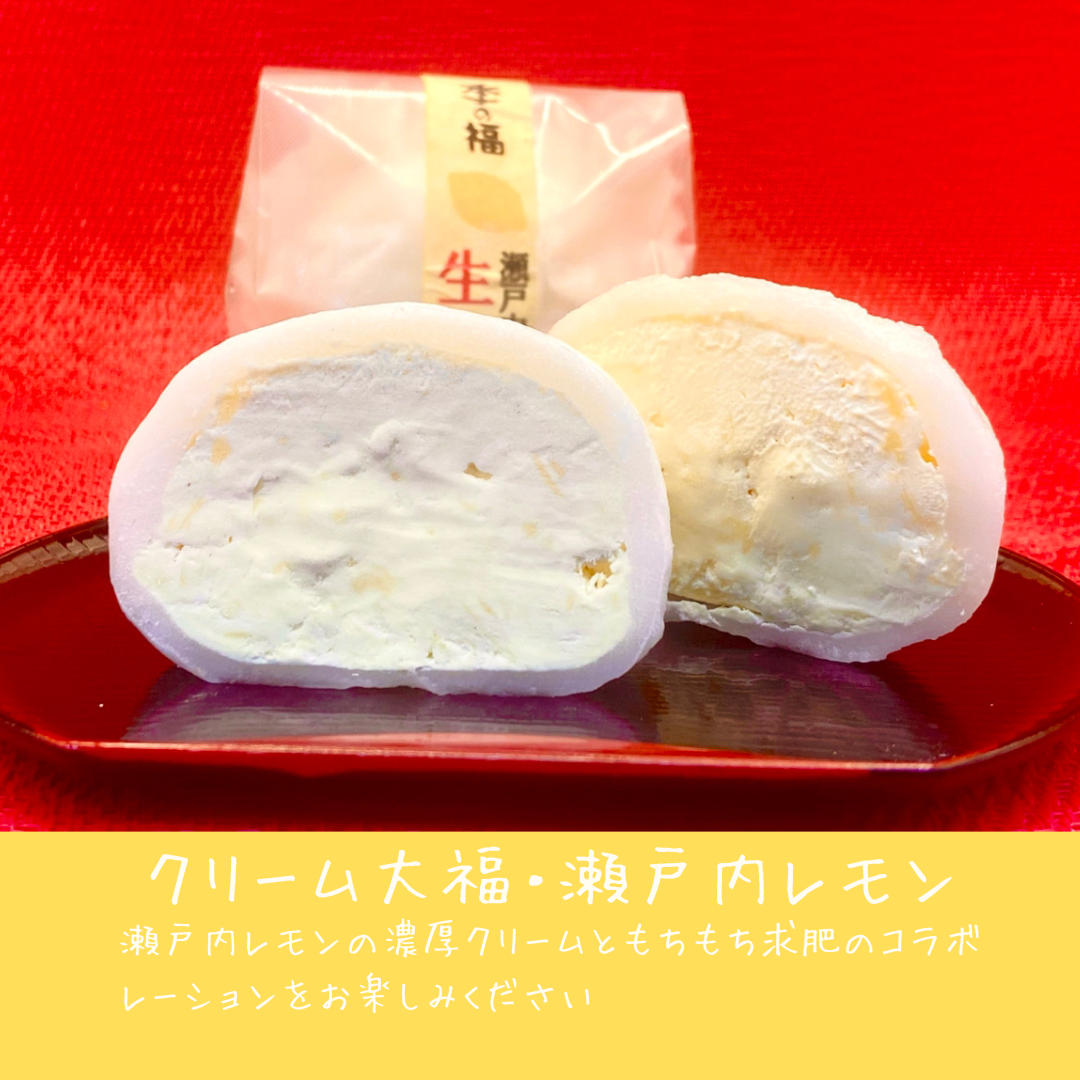 クリーム大福【瀬戸内レモン】