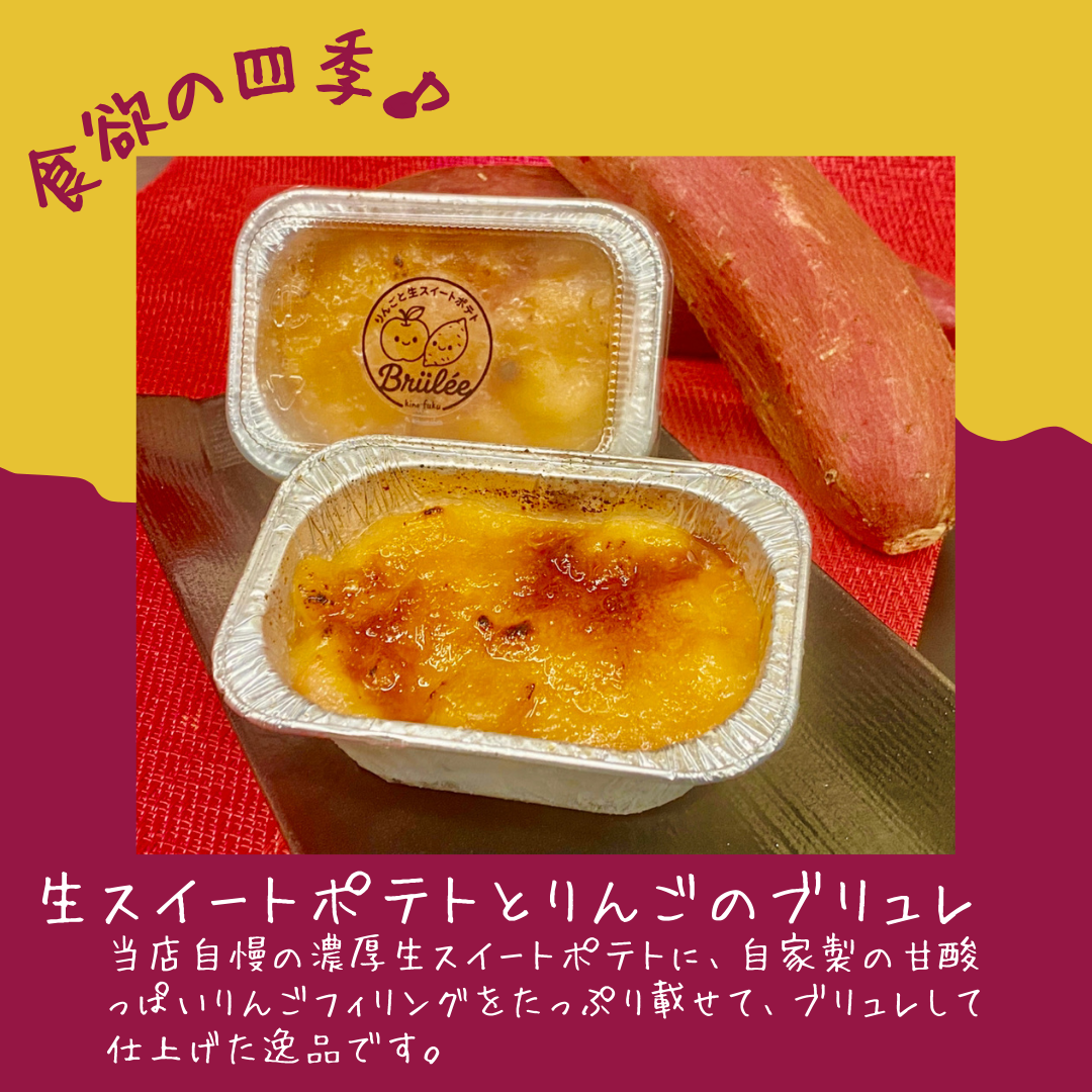 生スイートポテトとりんごのブリュレ