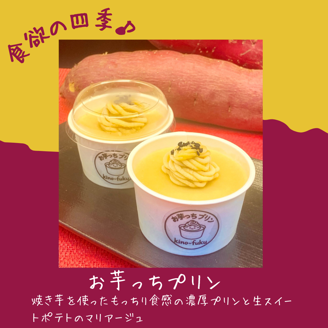 お芋っちプリン
