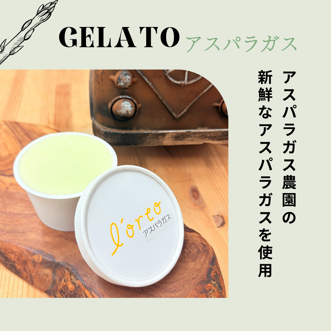 農園のジェラート【アスパラガス】
