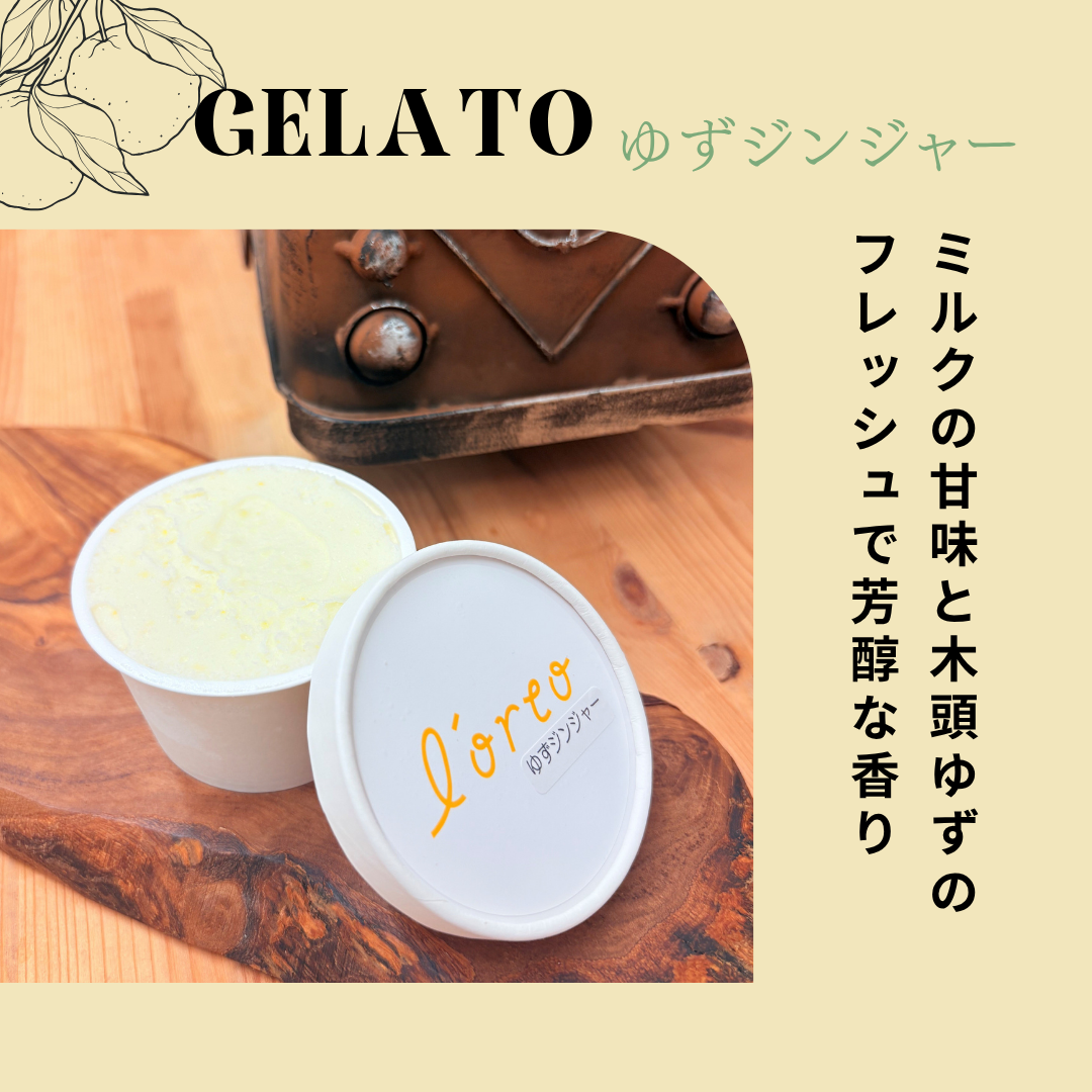 農園のジェラート【ゆずジンジャー】