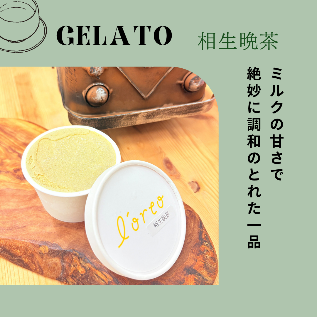 農園のジェラート【相生晩茶】