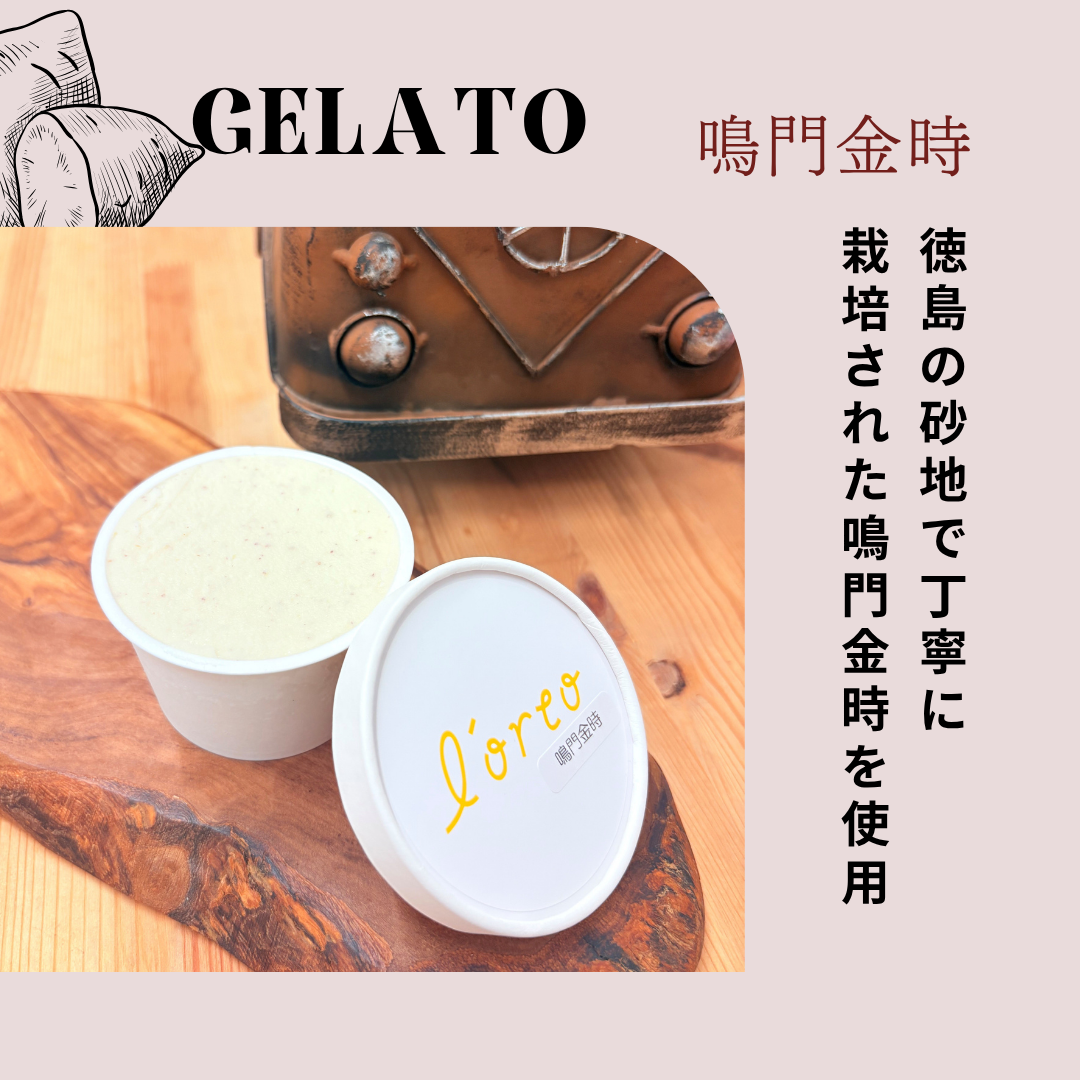 農園のジェラート【鳴門金時】