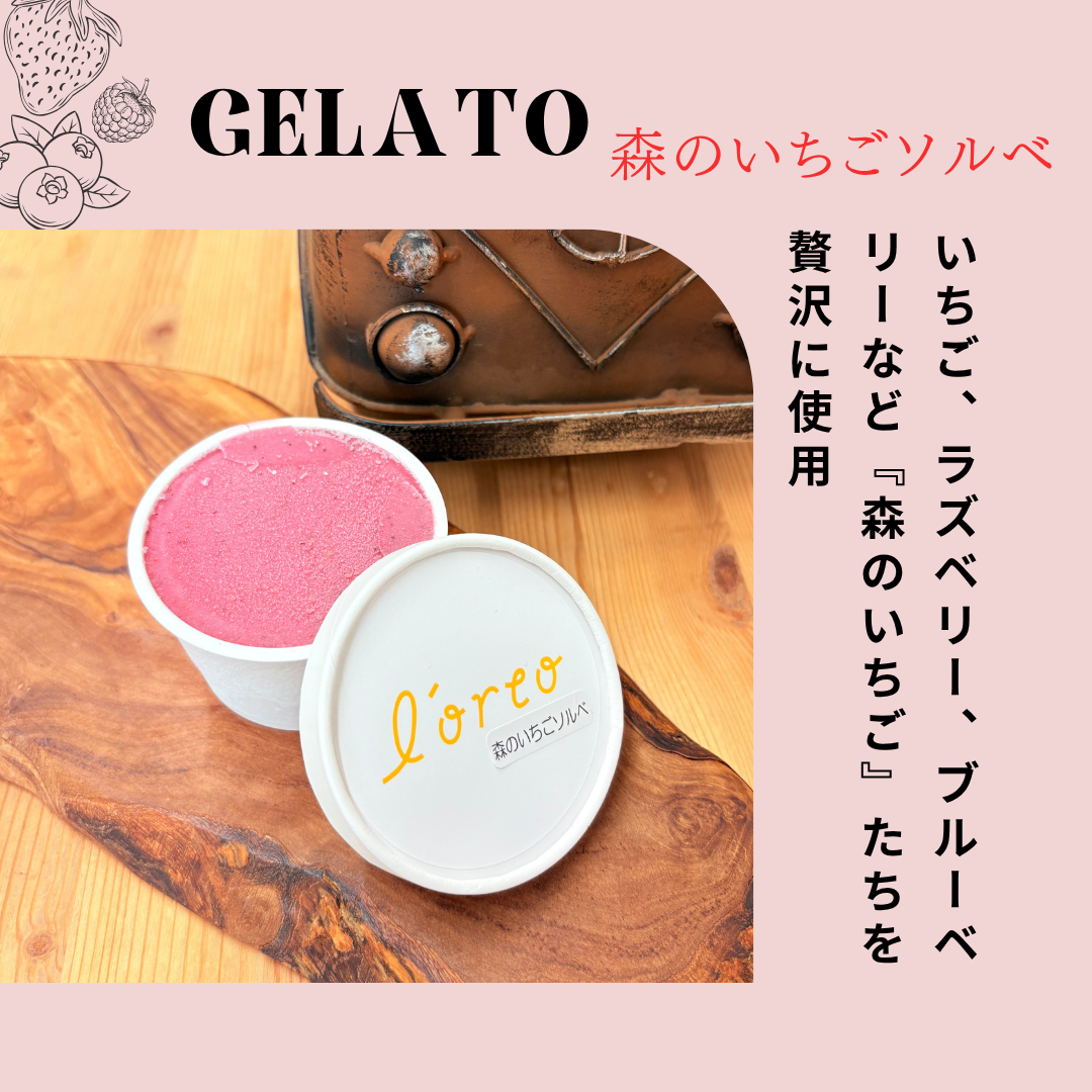 農園のジェラート【森のいちごソルベ】