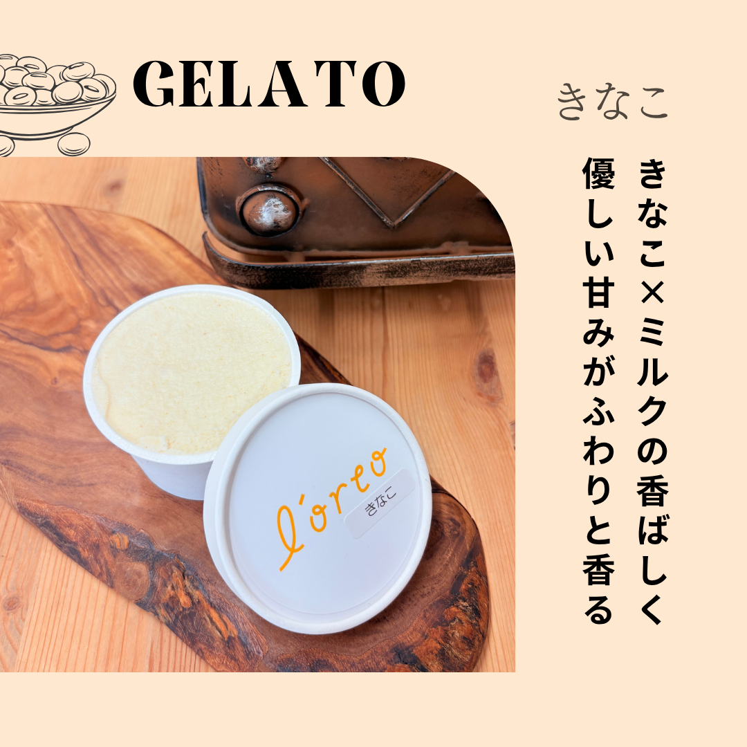 農園のジェラート【きなこ】