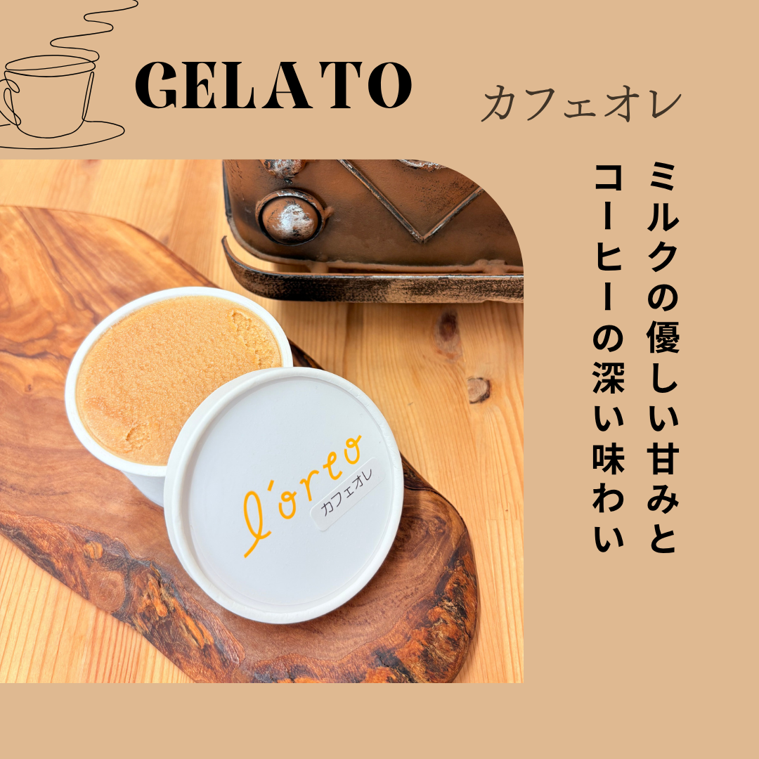 農園のジェラート【カフェオレ】