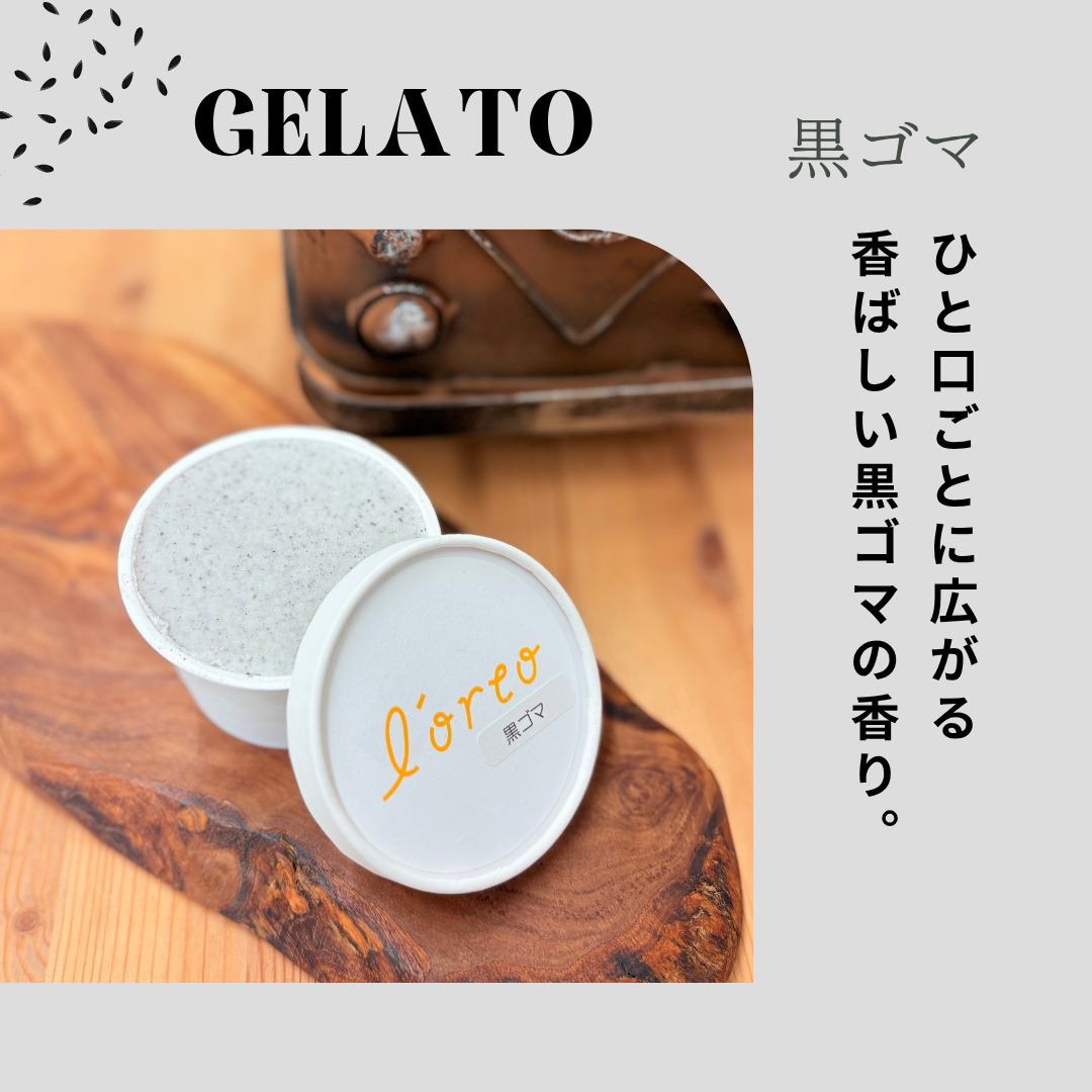 農園のジェラート【黒ゴマ】
