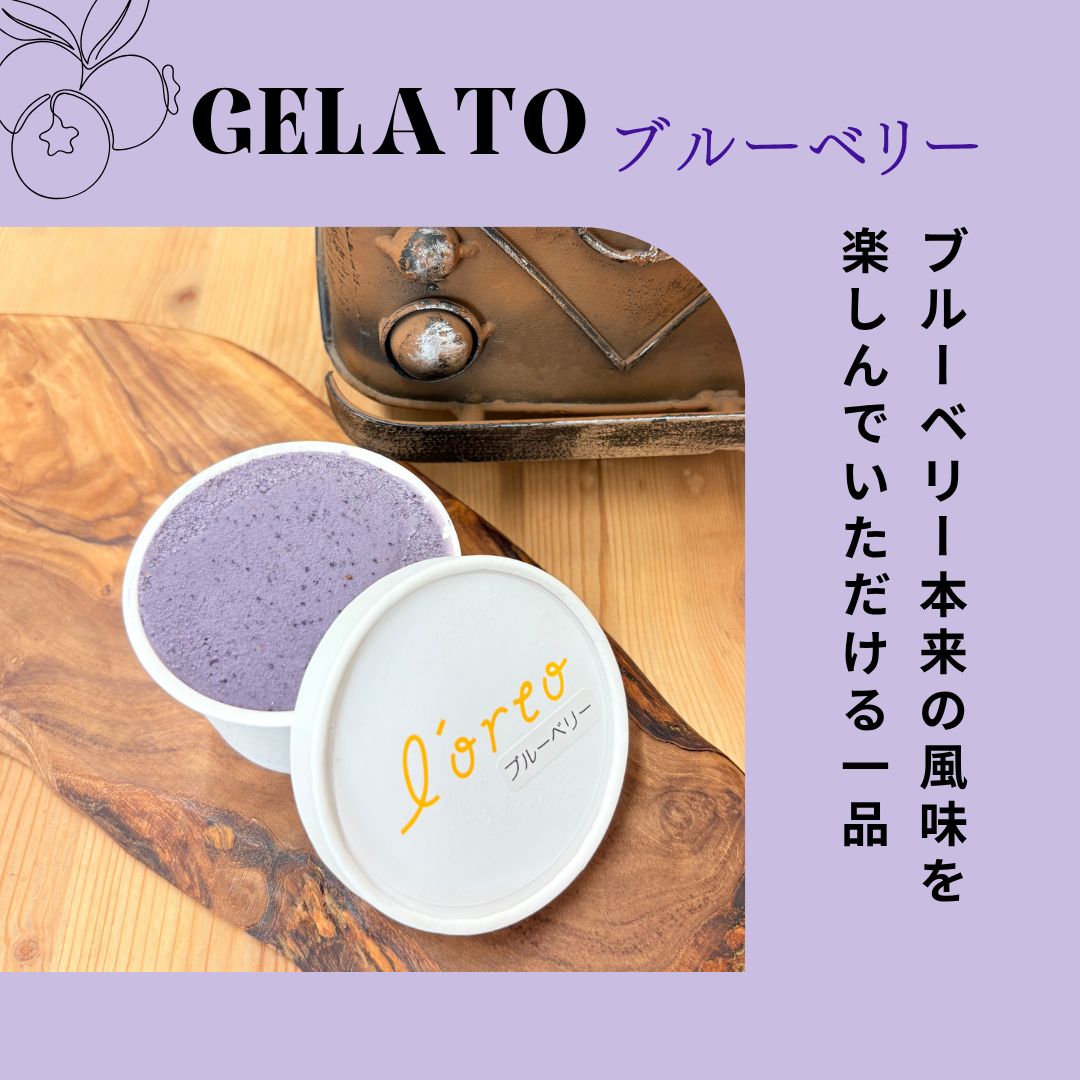 農園のジェラート【ブルーベリー】