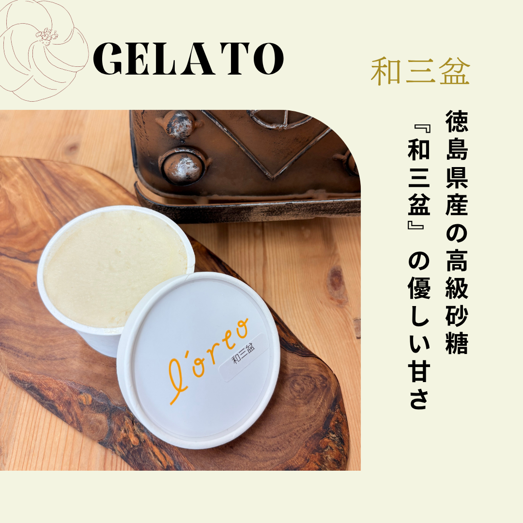 農園のジェラート【和三盆】