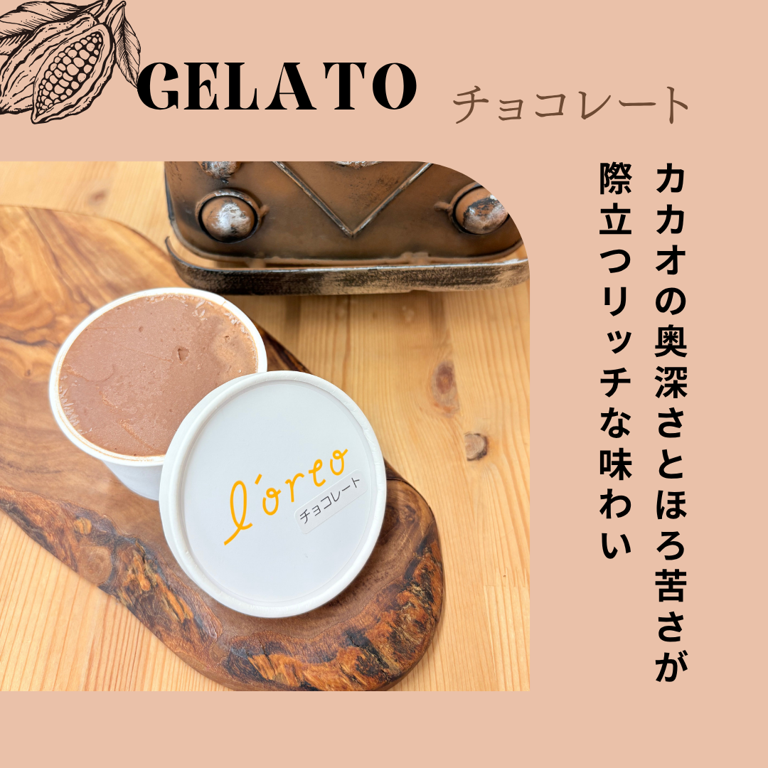 農園のジェラート【チョコレート】