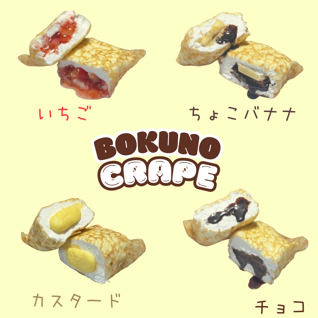 【ぼくのクレープ】4つの味から選べるお手軽クレープ