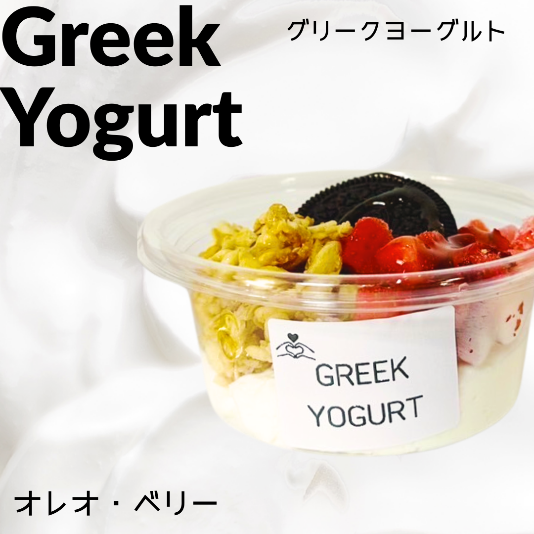 グリークヨーグルト【オレオベリー】