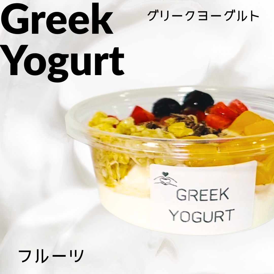 グリークヨーグルト【フルーツ】