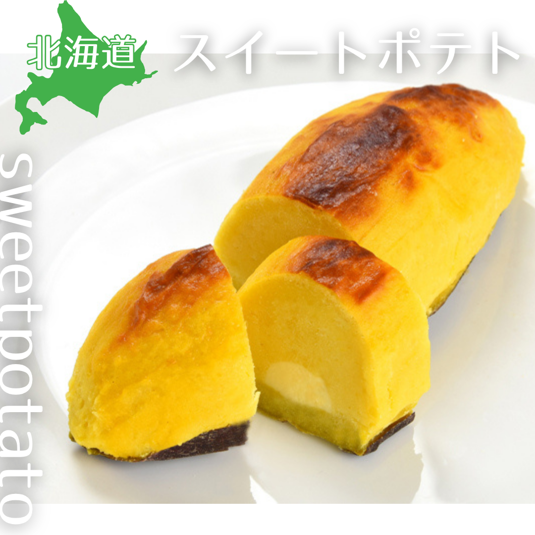 【送料無料】北海道スイートポテト