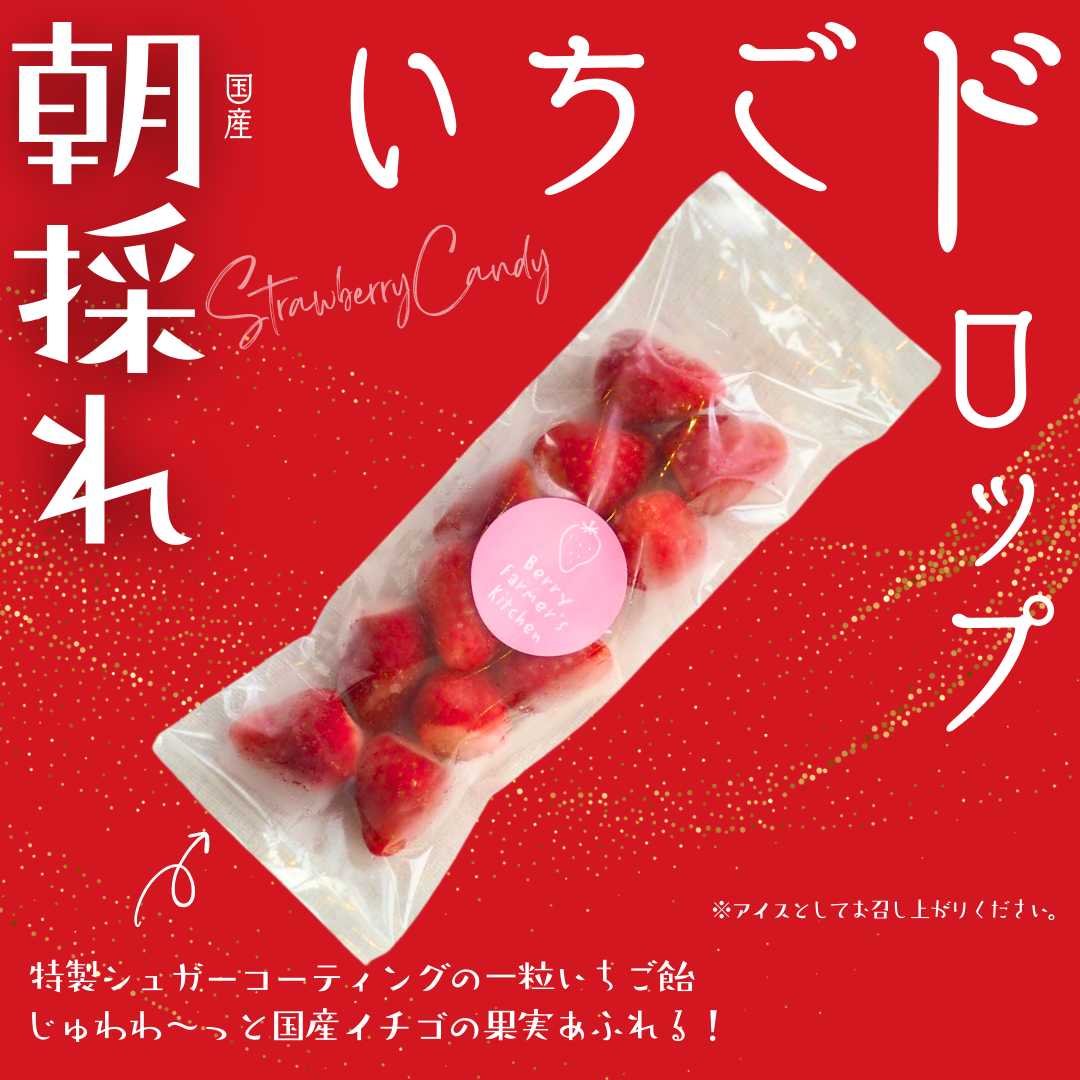 「朝採れ」いちごドロップ【自家農園のとれたて国産イチゴ使用】