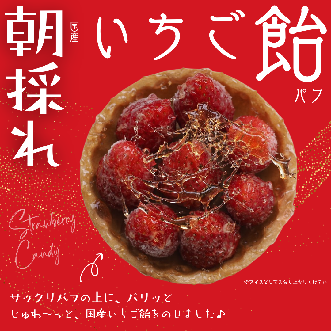 「朝採れ」いちご飴パフ【自家農園のとれたて国産イチゴ使用】