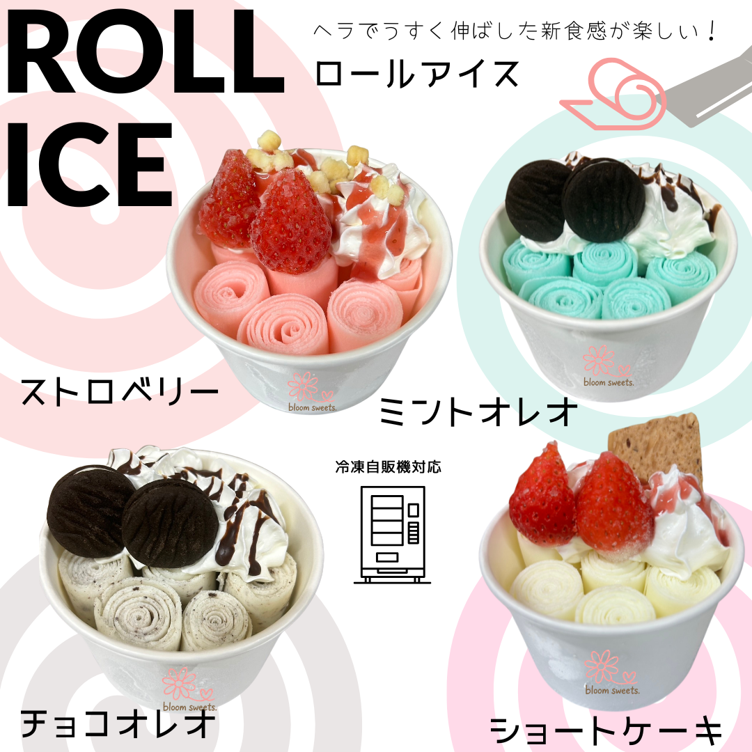 【冷凍自販機対応】くるくる食感が楽しい♪ロールアイス【4つの味から選べる】