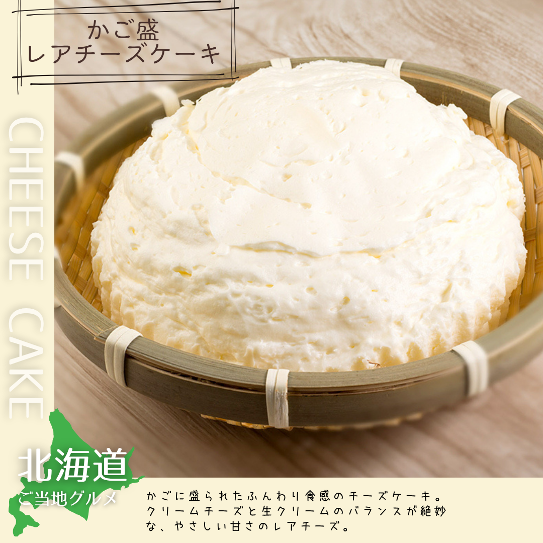 【送料無料】［北海道］かご盛レアチーズケーキ