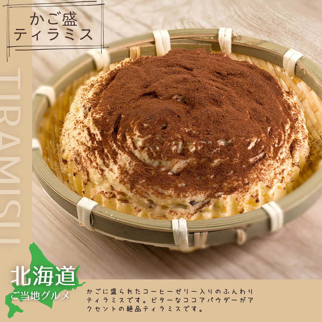 【送料無料】［北海道］かご盛ティラミス