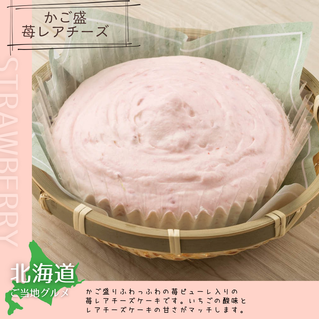 【送料無料】［北海道］かご盛苺レアチーズケーキ