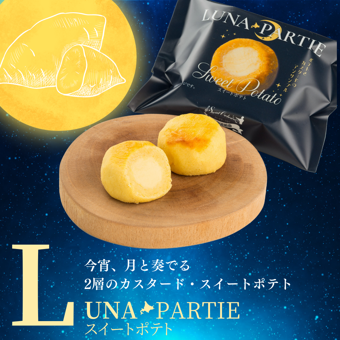 【送料無料】ルナパルティ　スイートポテト