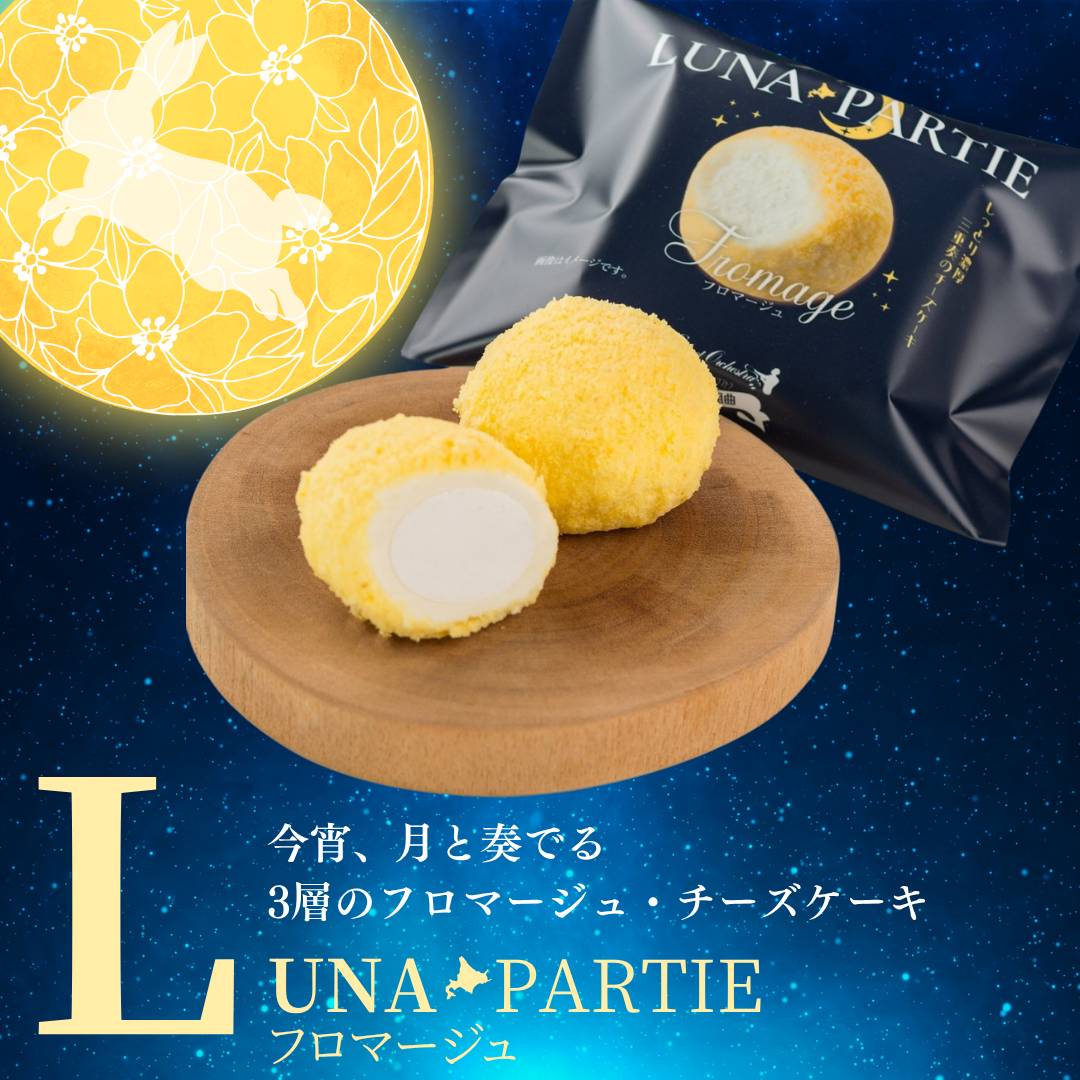 【送料無料】ルナパルティ フロマージュ