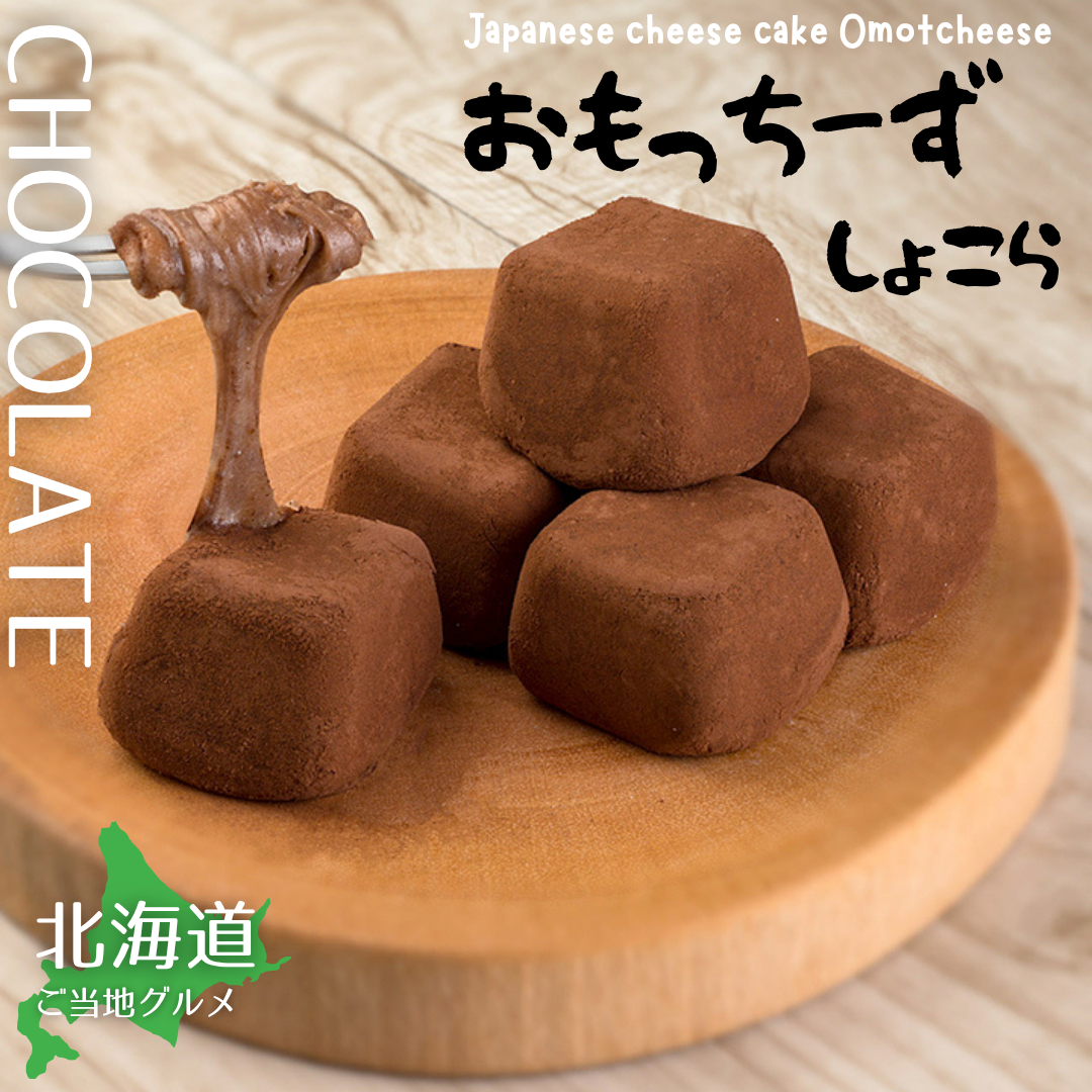 【送料無料】［北海道］おもっちーず6個入り【しょこら】