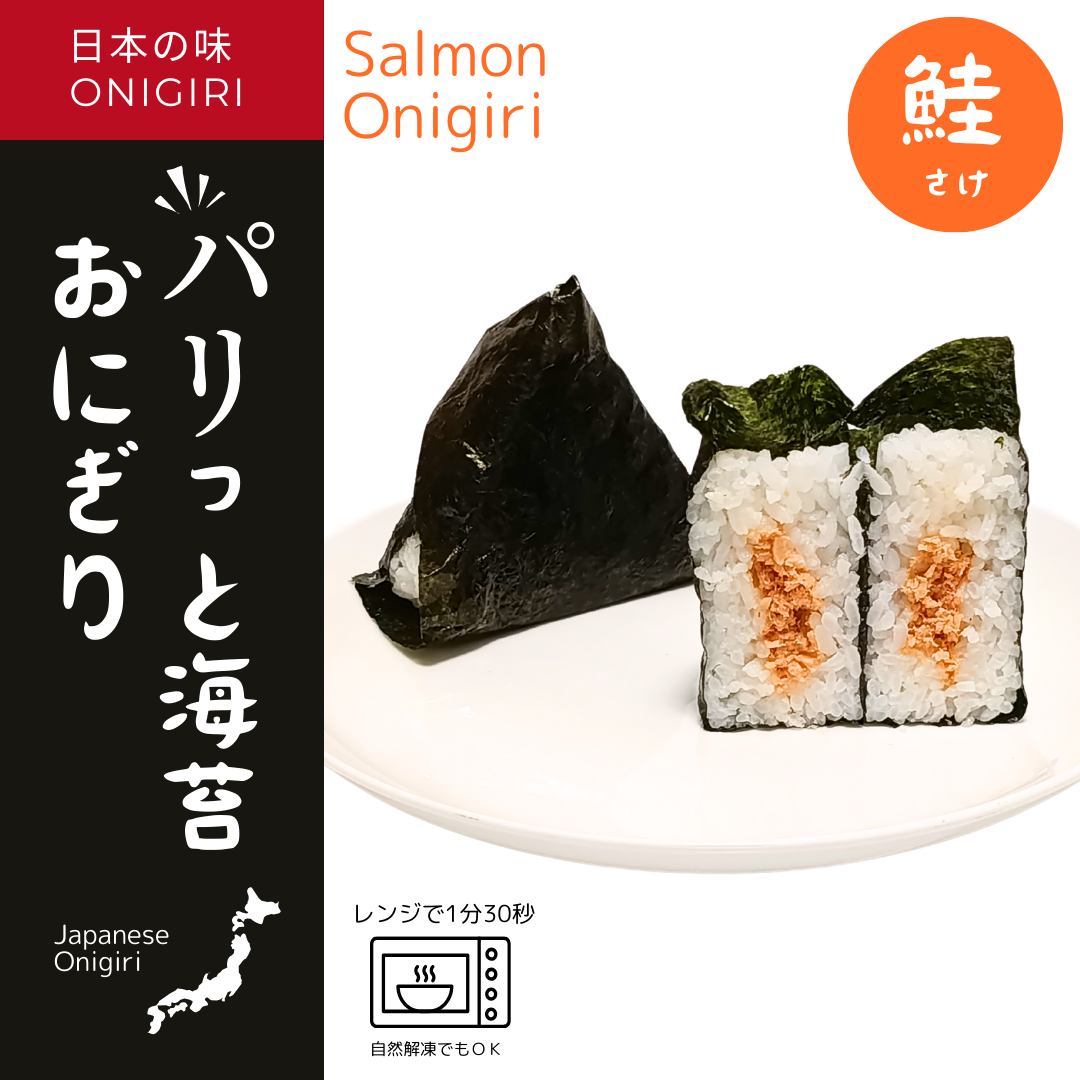 【レンジ調理OK】パリっと海苔おにぎり 鮭（さけ）【すぐに食べられる♪自販機に最適♪】