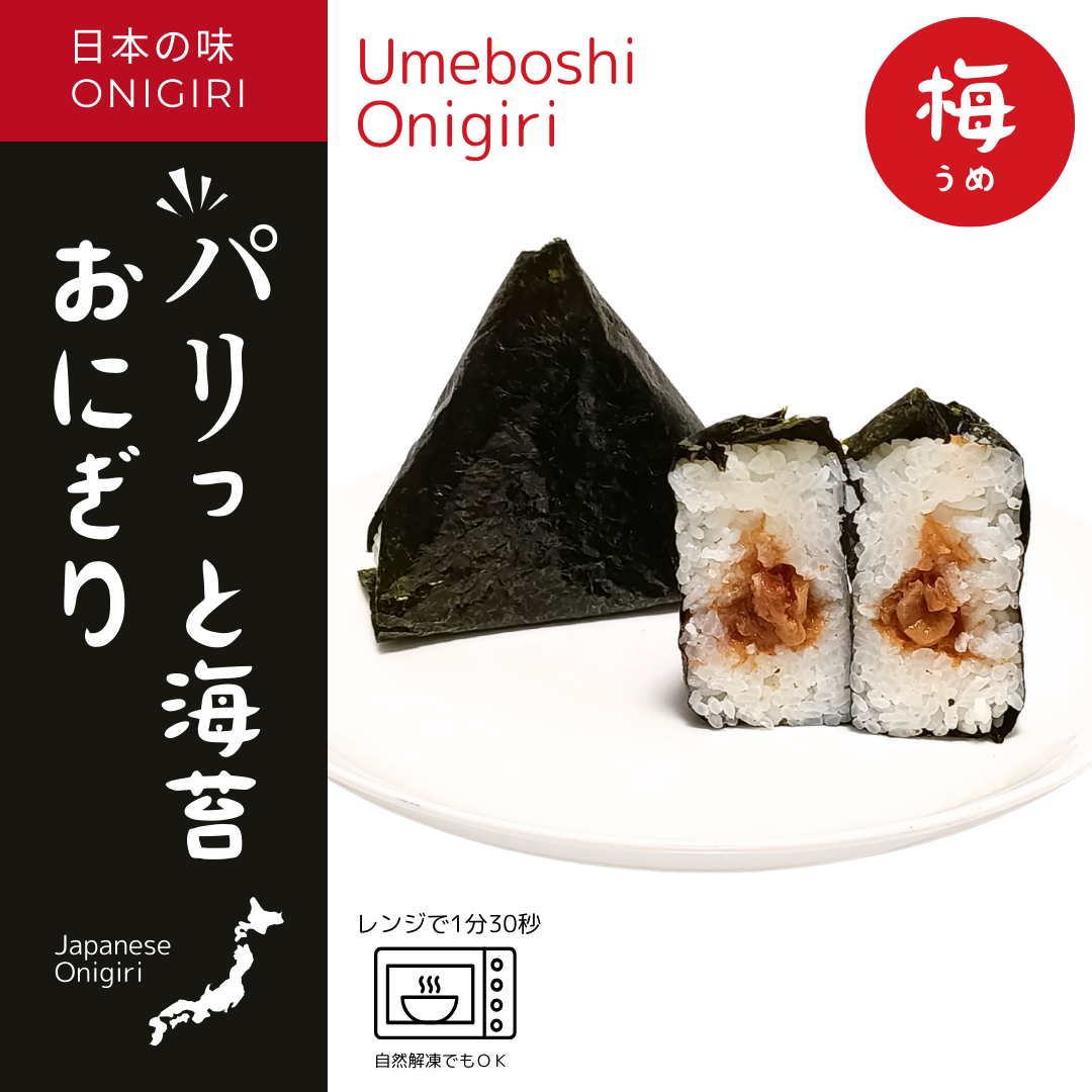 【レンジ調理OK】パリっと海苔おにぎり 梅（うめ）【すぐに食べられる♪自販機に最適♪】