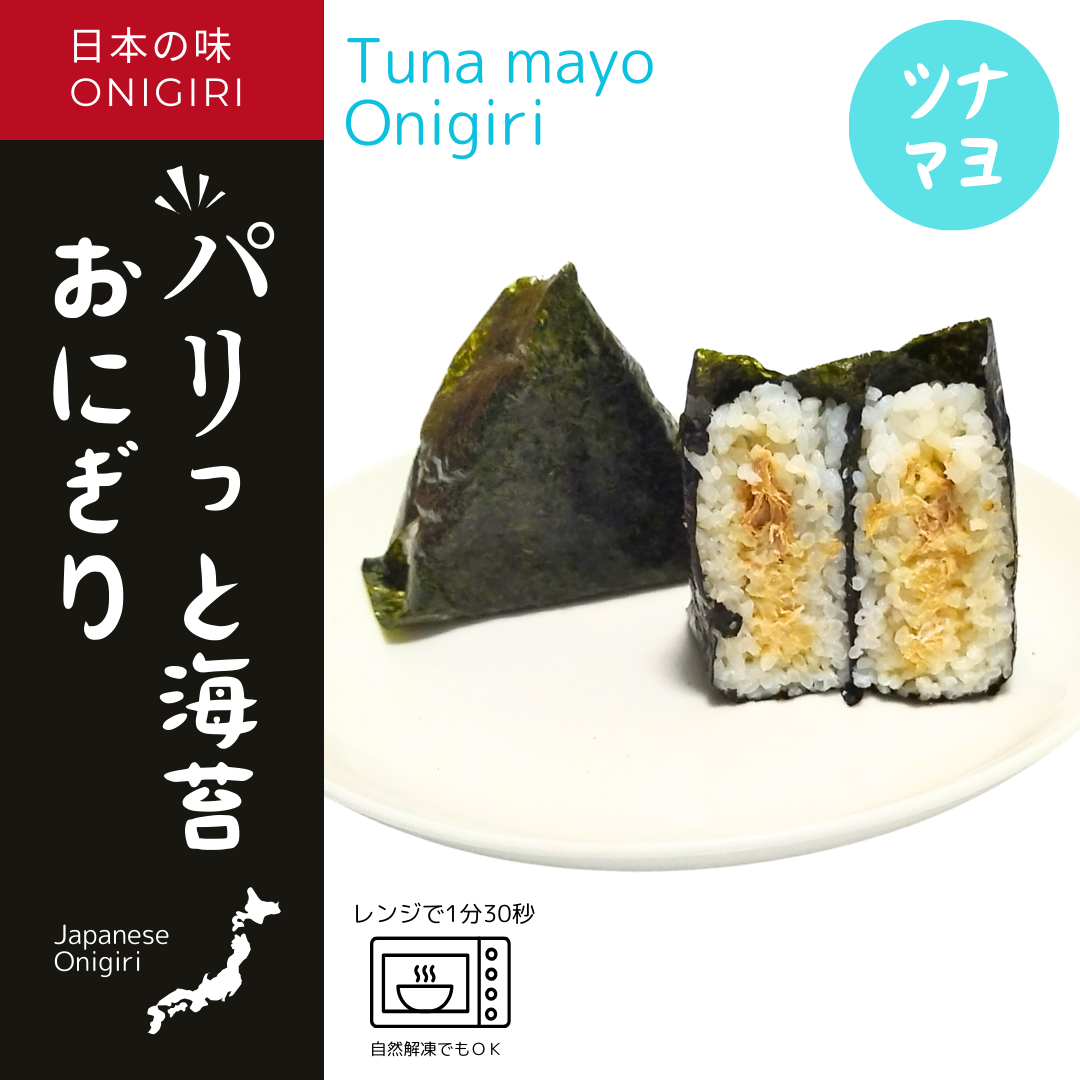 【レンジ調理OK】パリっと海苔おにぎり ツナマヨ【すぐに食べられる♪自販機に最適♪】