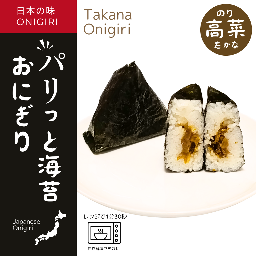 【レンジ調理OK】パリっと海苔おにぎり のり高菜（たかな）【すぐに食べられる♪自販機に最適♪】