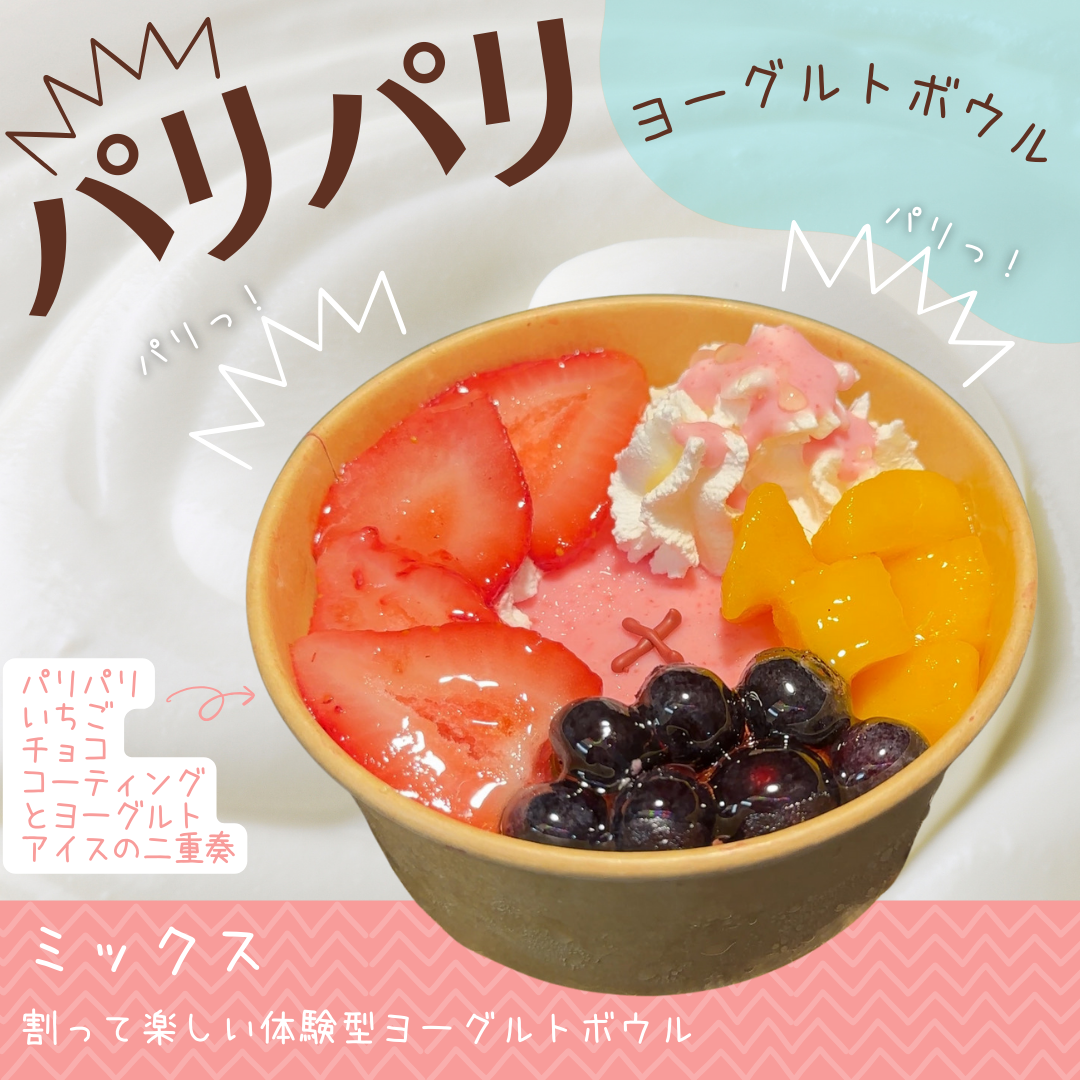 【パリパリヨーグルトボール】フルーツミックス
