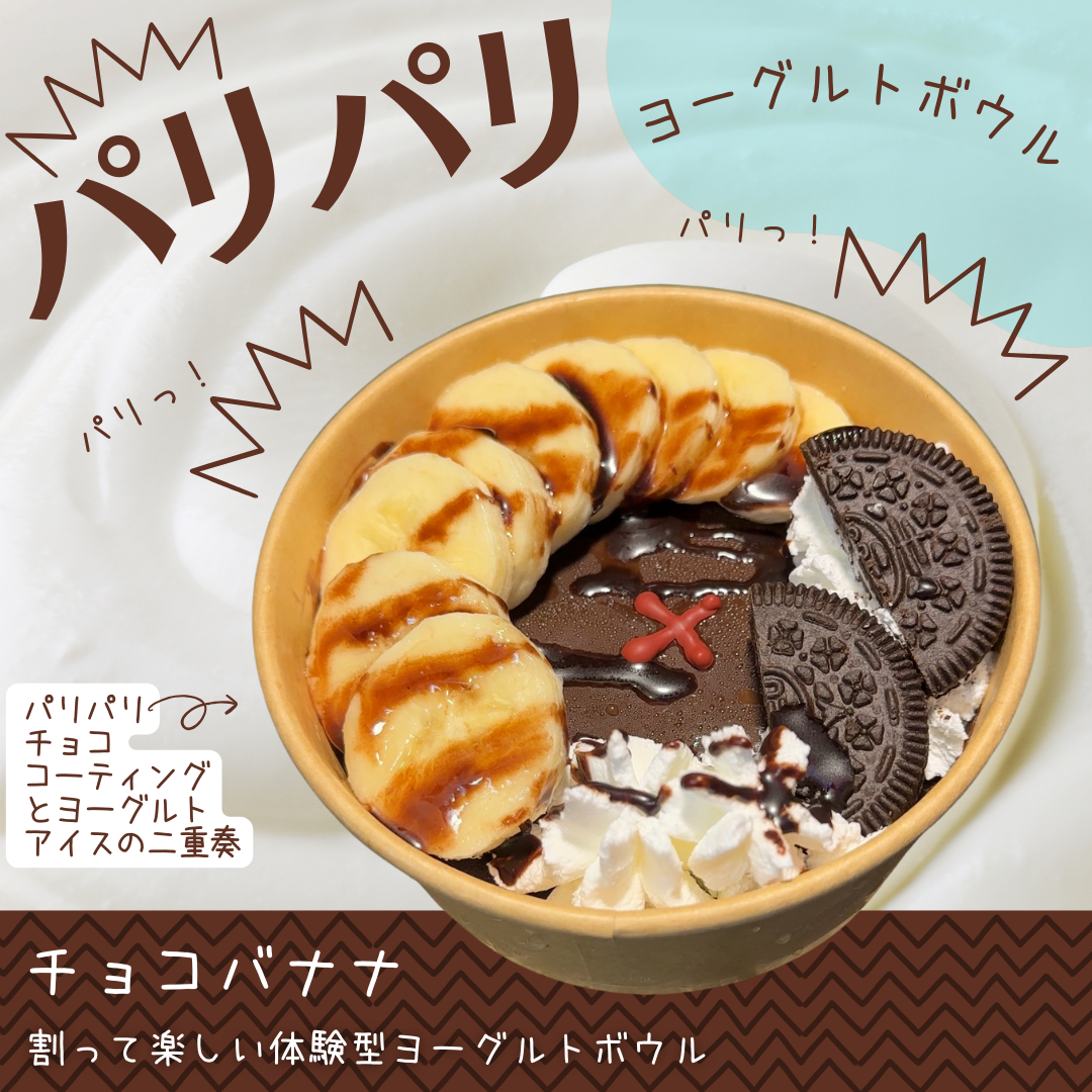 【パリパリヨーグルトボール】チョコバナナ