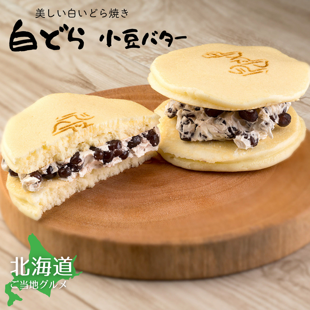 【送料無料】［北海道］白どら【あずきバター】