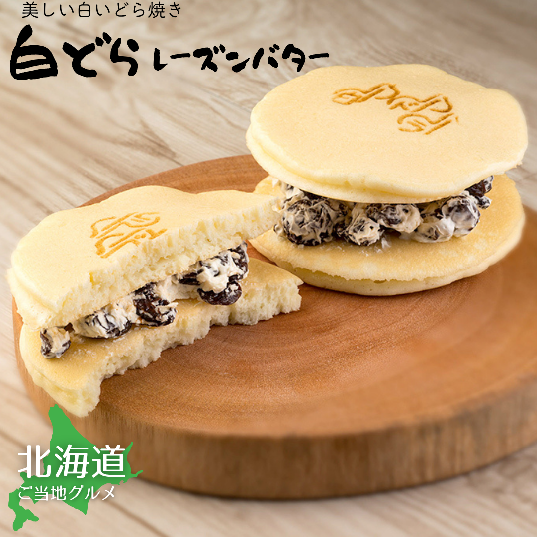 【送料無料】［北海道］白どら【レーズンバター】