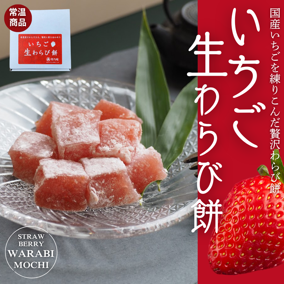 いちご 生わらび餅【常温品】
