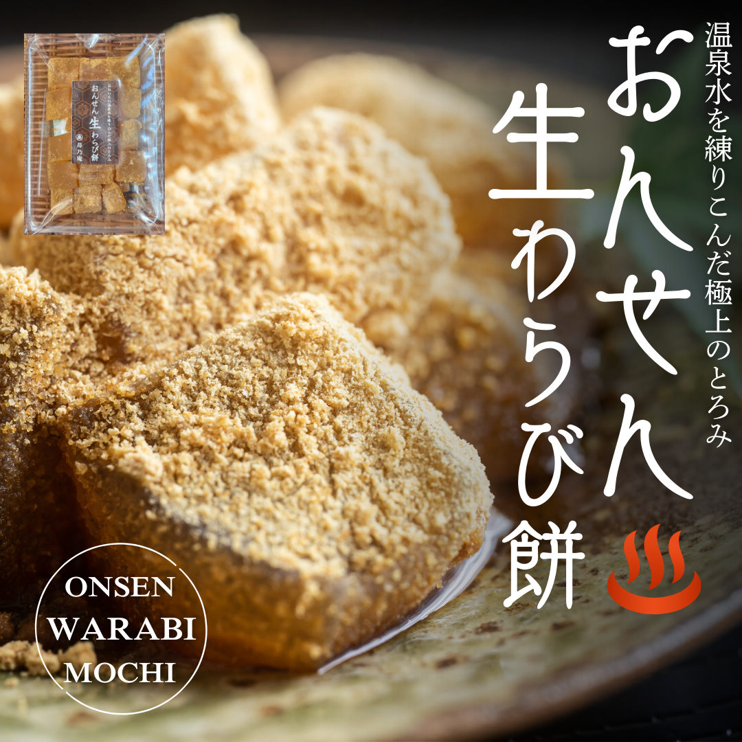 おんせん 生わらび餅
