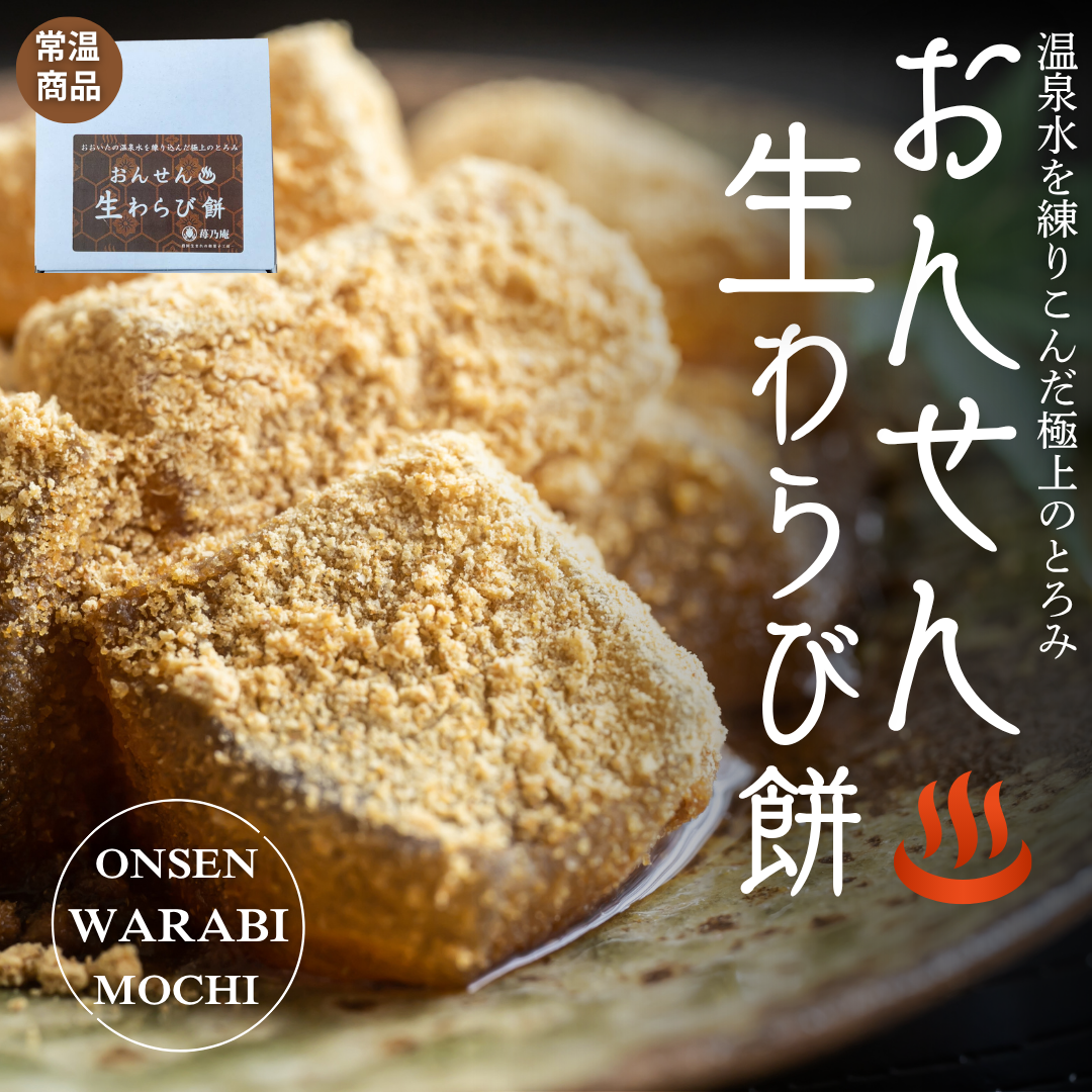 おんせん 生わらび餅【常温品】