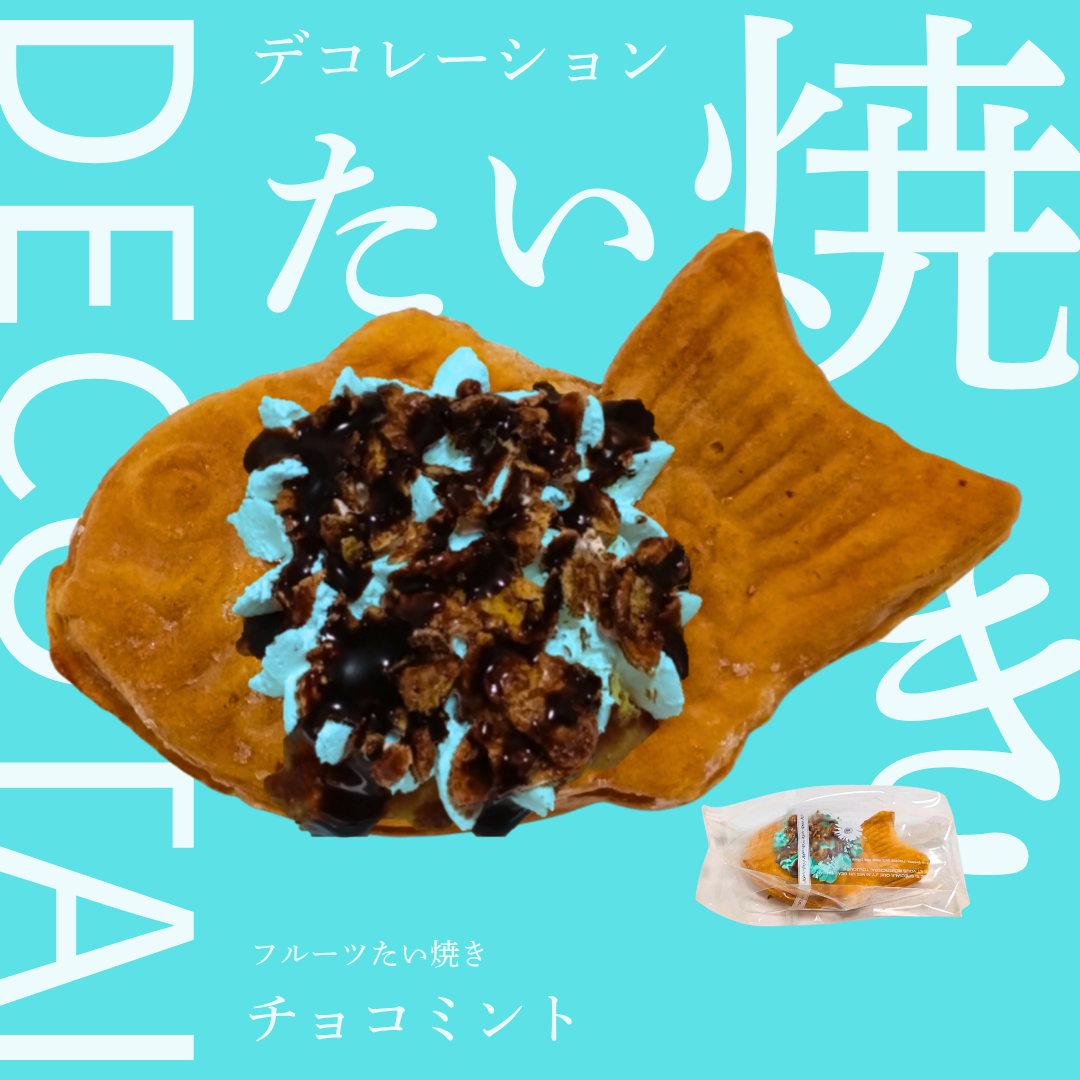 【デコレーションたい焼き】DECO-TAI（チョコミント）