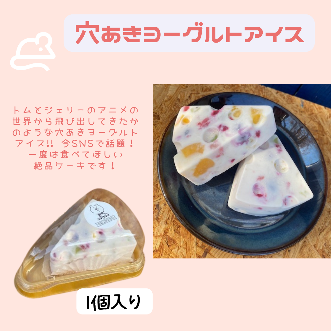 【税込3000円引きキャンペーン（104個）】【税込1000円引きキャンペーン中（52個）】　穴あきヨーグルトアイス