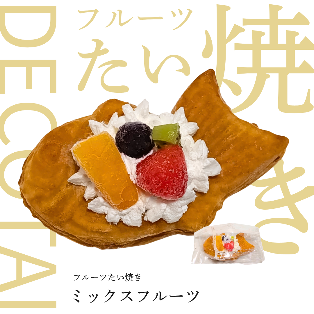 【フルーツたい焼き】DECO・TAI(ミックスフルーツ)※自然解凍&レンジOK!